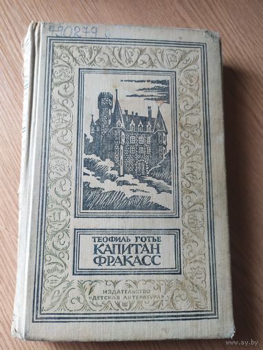 Готье Теофиль. Капитан Фракасс.\015