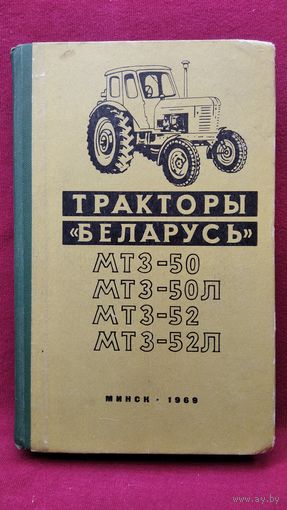 Тракторы Беларусь МТЗ-50 МТЗ-50Л, МТЗ-52, МТЗ-52Л