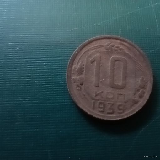 10 копеек 1939