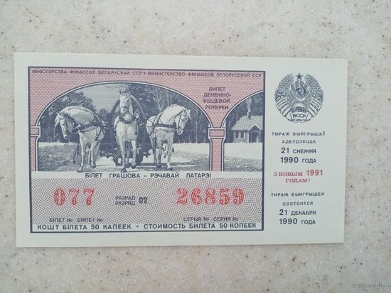ЛОТЕРЕЯ 1990г-1991 год (26859)