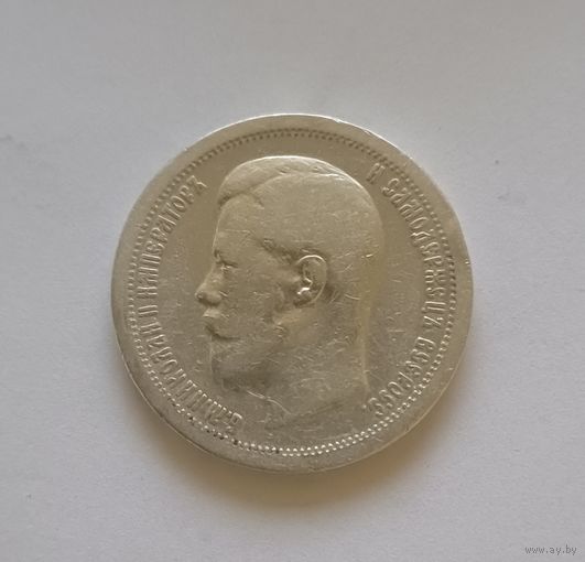 Полтинник. 1897г. 900 пр., Николай II.Не чищена.