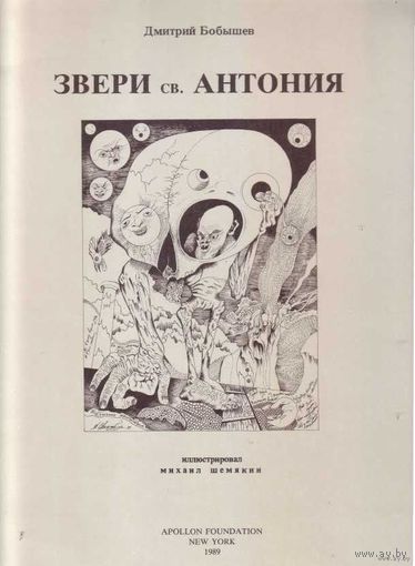 Бобрышев Дм.  Звери св. Антония. Бестиарий. /Иллюстрации Михаила Шемякина. NEW YORK: APOLLON FOUNDATION 1989г.  Редкая книга!