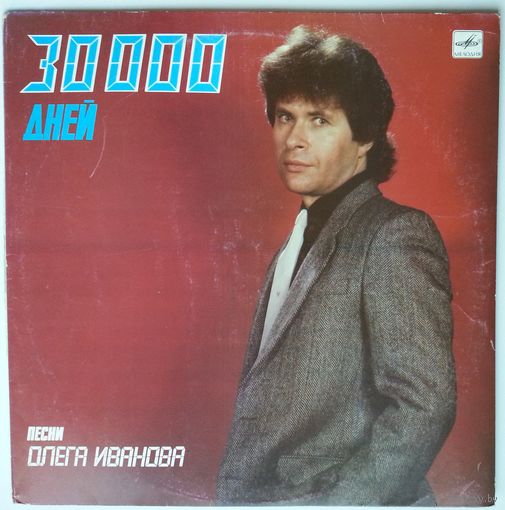 LP Various - 30000 дней. Песни Олега Иванова (1989)