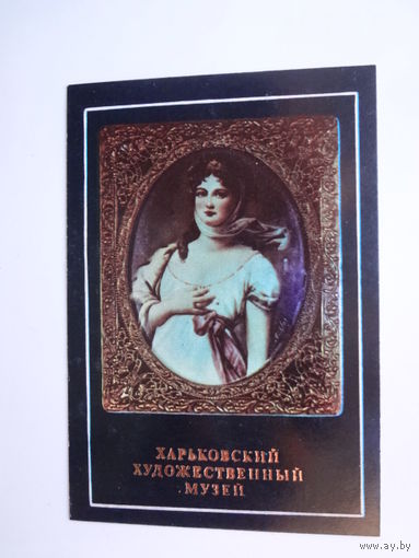 Календарик 1991 г. Харьковский худ. музей. Антон Рихтер. Женский портрет.