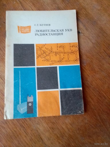 Книги. Любительская  УКВ Радиостанция.