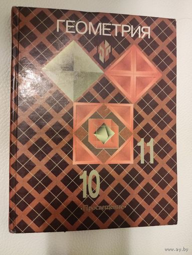 Атанасян Л. С., Бутузов В. Ф., Кадомцев С. Б. и др. Геометрия. 10-11 класс