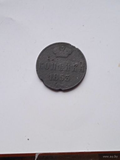 1 копейка 1853