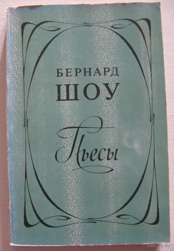 Бернард Шоу. Пьесы.