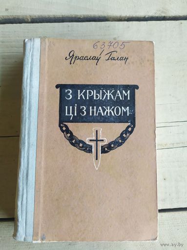 Я.Галач"З крыжам цi з нажом"\050