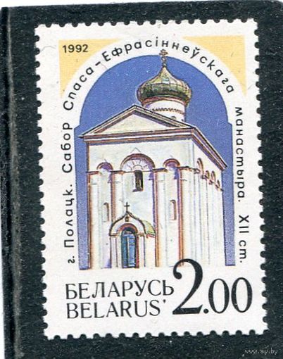 Беларусь 1992. Архитектурные памятники. Город Полоцк. Церковь Спасо-Ефросиньевского монастыря