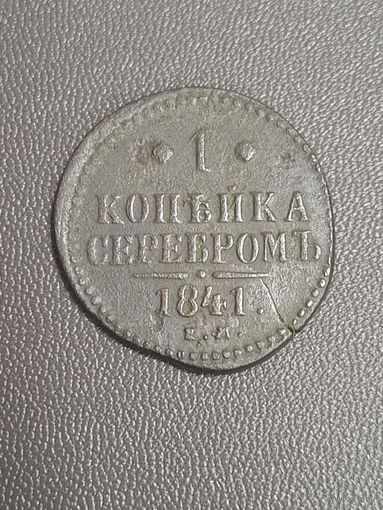 1 копейка 1841 года (Серебром, ЕМ, с вензелем Николая I)