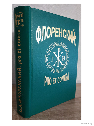 "Флоренский: pro et contra" (серия "Русский путь")