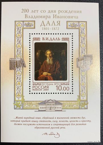 Россия 2001. 200 лет со дня рождения В.И. Даля. Блок 36 (344)