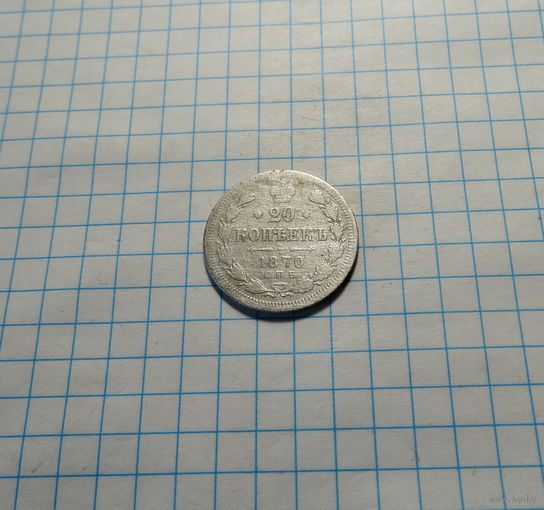 20 копеек 1870 спб нi