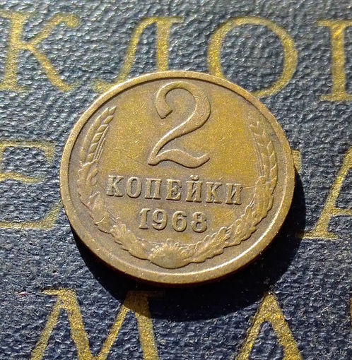 2 копейки 1968 СССР #16