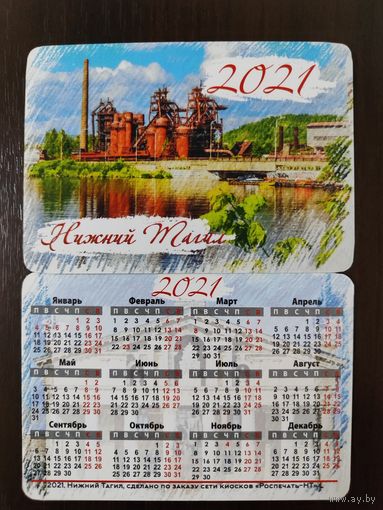 Календарик Нижний Тагил