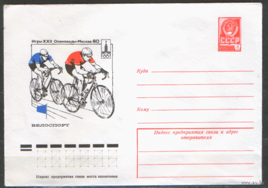 ХМ конверт. 1980. ОИ-80. Велоспорт.