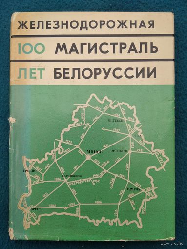 Железнодорожная магистраль Белоруссии. К столетию со дня введения в строй. 1971 год