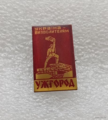 Ужгород. Украина освободителям. #-V-02