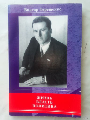 Книга "Жизнь. Власть.Политика" В. Терещенко