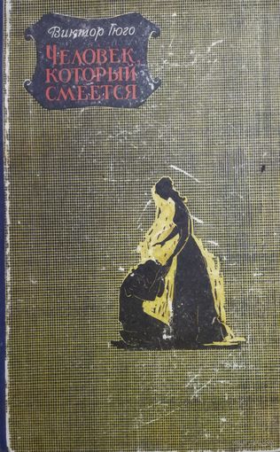 ЧЕЛОВЕК,КОТОРЫЙ СМЕЁТСЯ.  ВИКТОР ГЮГО. 1970 Г.