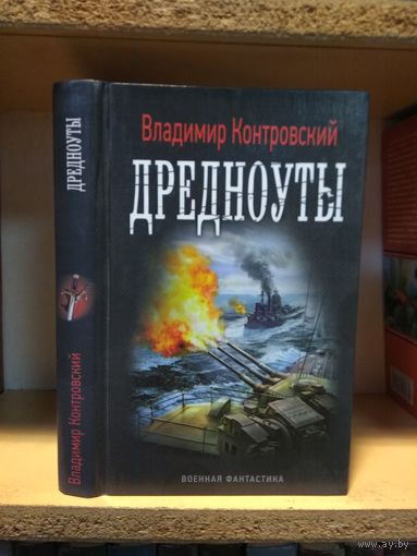 Контровский Владимир "Дредноуты". Серия "Военная фантастика.