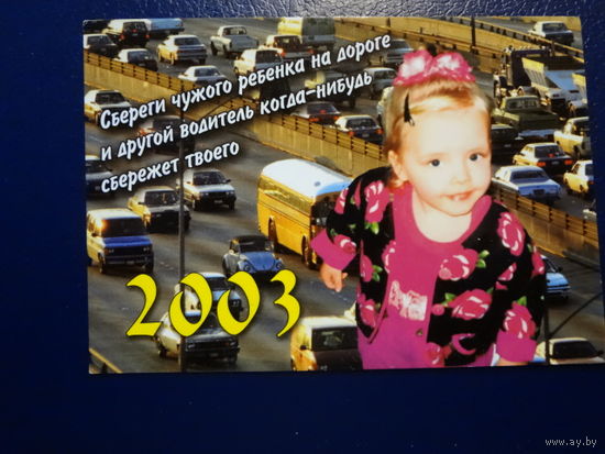 Календарик 2003 г.  Вместе за безопасность дорожного движения.