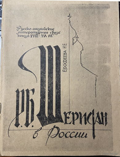 Р.Б. Шеридан в России: Русско-английские литературные связи конца XVIII-XIX вв.