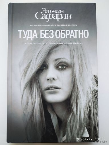 Туда без обратно: Роман / Эльчин Сафарли. (Бестселлеры Эльчин Сафарли).