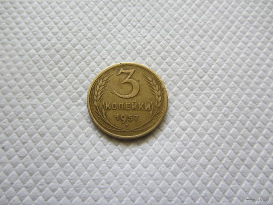 3 копейки 1957 г.