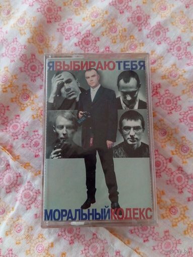 Аудиокассета  группа Моральный Кодекс