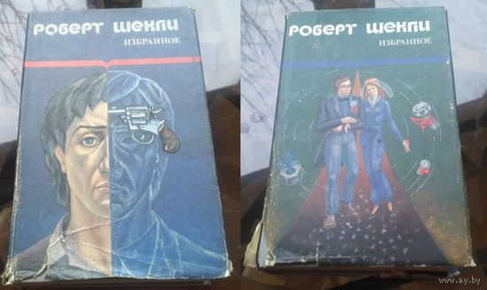 Р.Шекли Избранное в 2-х томах