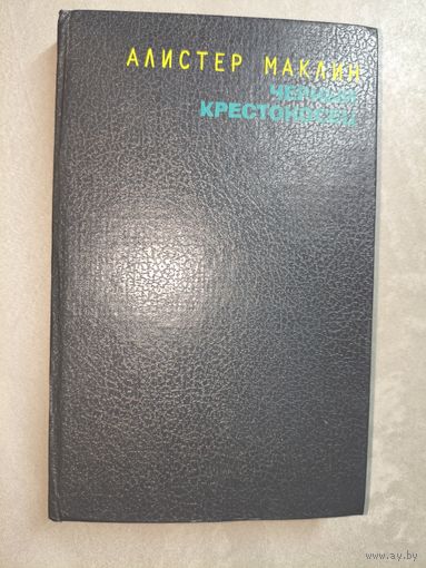 Алистер Маклин "Черный крестоносец"