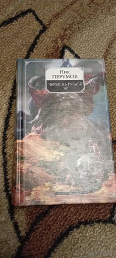 Ник Перунов череп на рукаве 1 т
