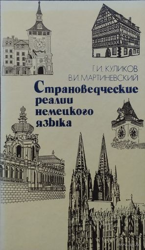 Страноведческие реалии немецкого языка