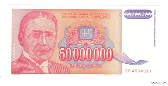 Югославия 50000000 динар 1993 года. Состояние UNC!