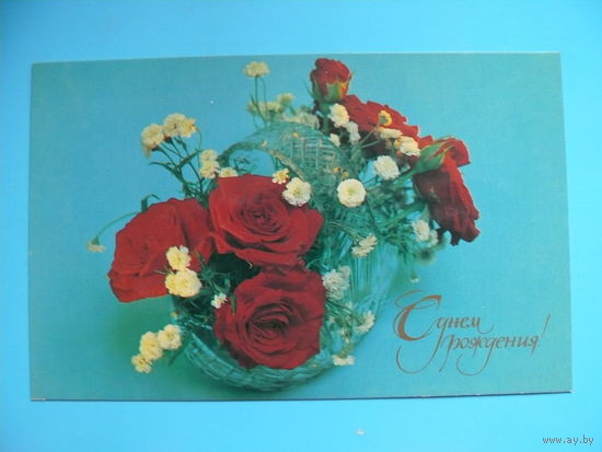 Савалов Е., С днем рождения! 1983, чистая.
