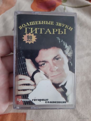 Кассета Волшебные звуки гитары. Лучшие гитарные композиции.