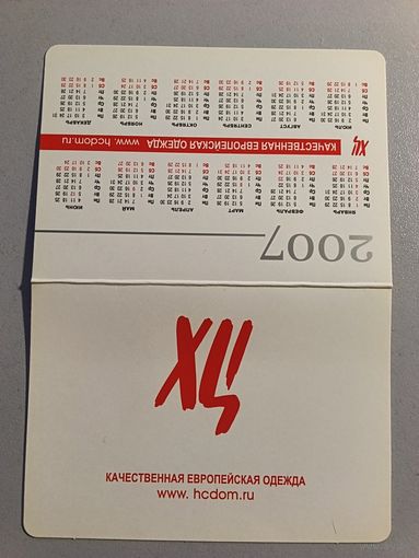 Карманный календарик. Одежда. 2007 год