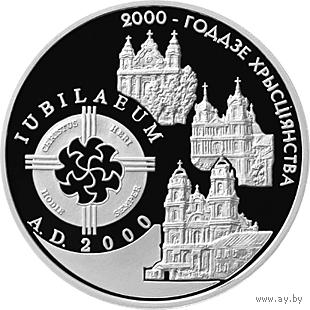 2000 лет Христианства (для католической конфессии). 1 рубль