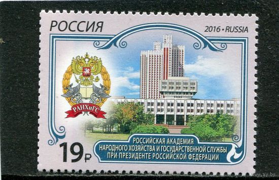 Россия 2016. Российская академия народного хозяйства и госслужбы при Президенте РФ