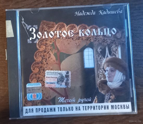 Золотое Кольцо и Надежда Кадышева – Течет Ручей