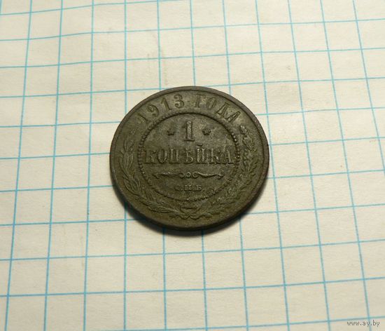1 копейка 1913 СПБ