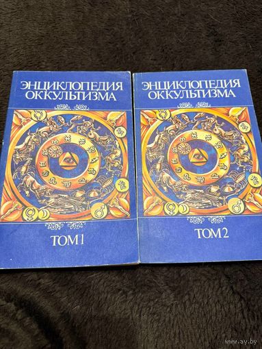 Г.О.М. Энциклопедия оккультизма. тома 1 и 2