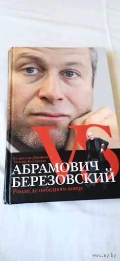Абрамович против Березовского. В. Дорофеев