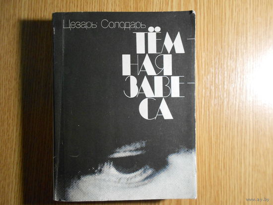 Солодарь Ц. Темная завеса