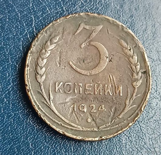 3 копейки  1924     СССР