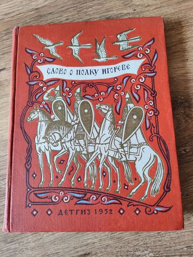 Слово о полку Игореве, Детгиз, 1952 год