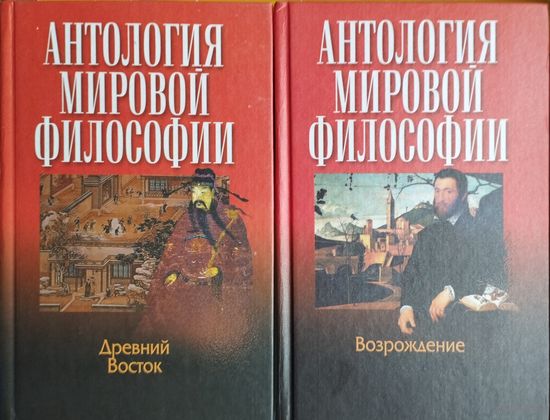Антология Мировой Философии Возрождение