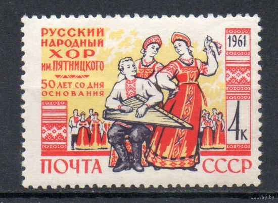 50 лет Государственному русскому народному хору им. М.Е. Пятницкого СССР 1961 год серия из 1 марки